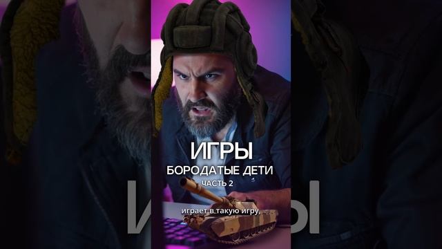 Танки. Бородатые дети. часть 2