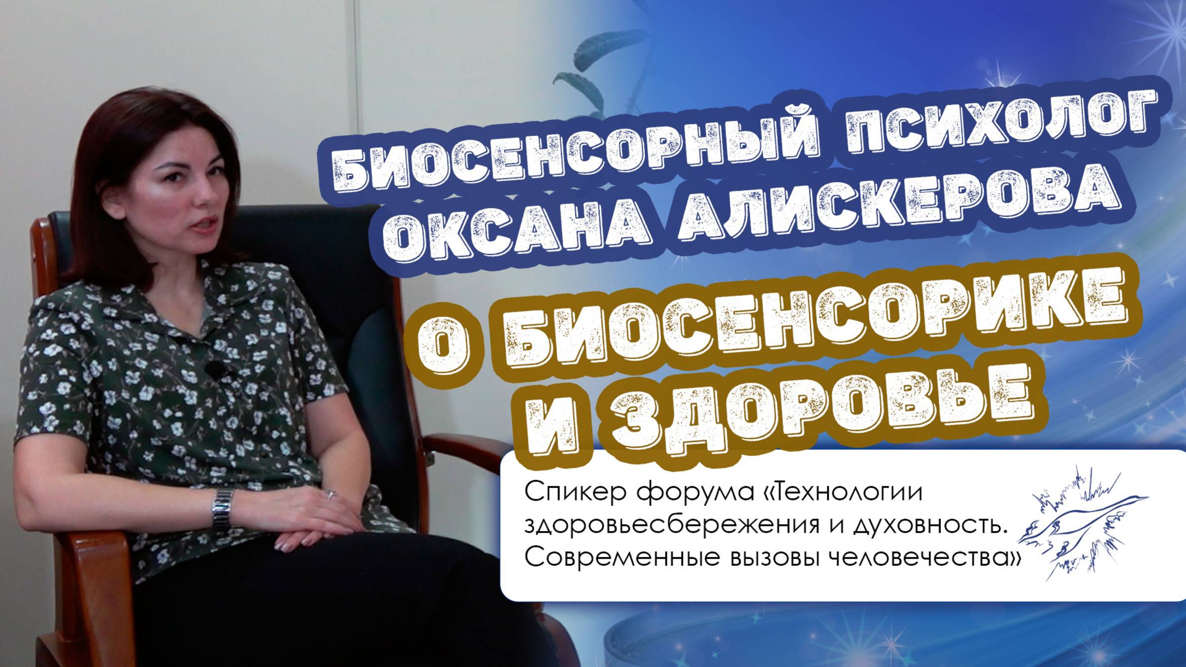 Биосенсорный психолог Оксана Алискерова — о биосенсорике и здоровье