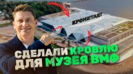 Владимир Путин на нашем объекте! Как мы построили кровлю ЛСТК 3.0 для музея Военно-морской славы