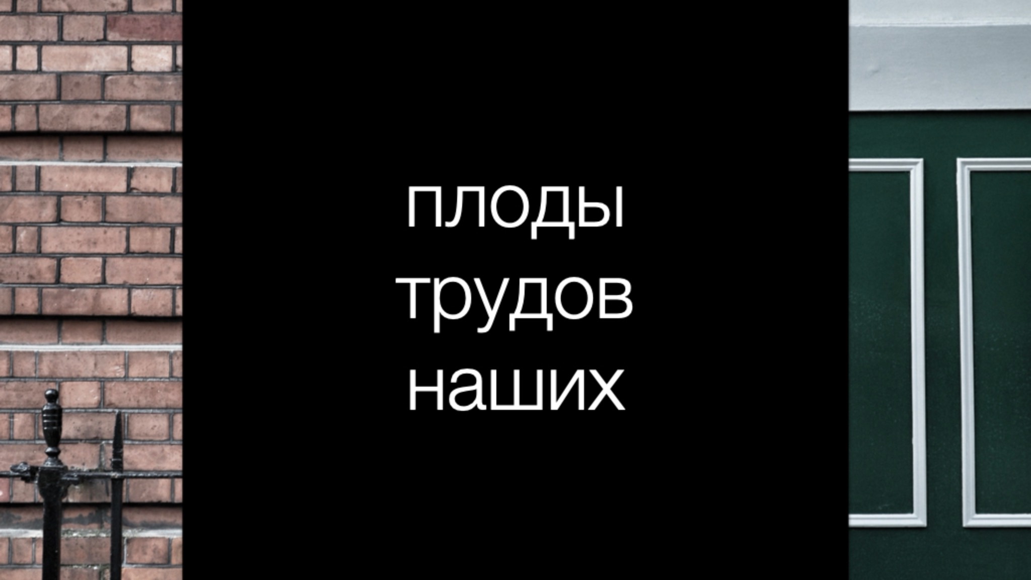 Тибетский буддизм 6: Плоды трудов наших