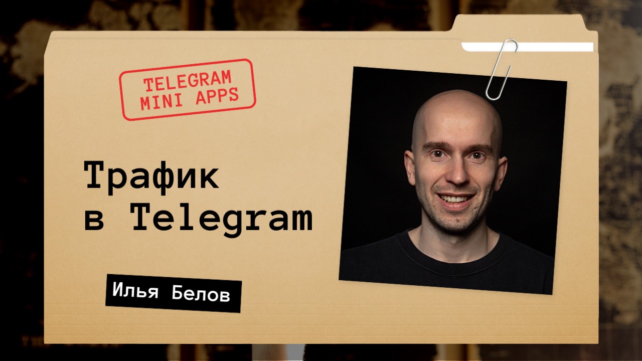 🚀 Как привлекать трафик в Telegram: реальные кейсы и цифры
