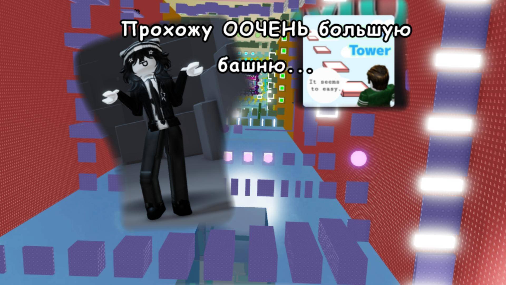 ИГРАЮ В ООООЧЕНЬ БОЛЬШУЮ БАШНЮ..