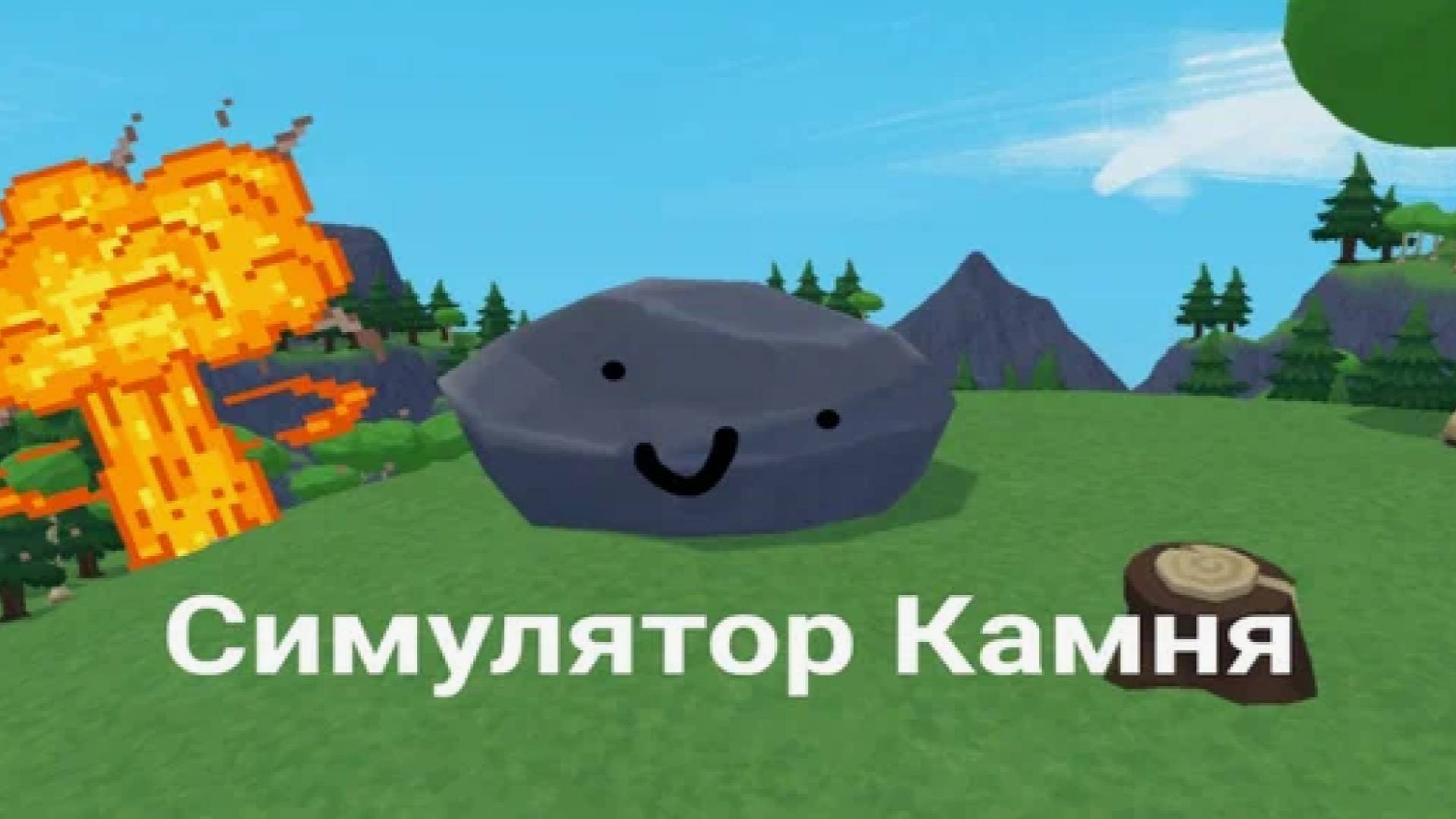 Симулятор Камня! Я Просто камень и на меня сели!!!