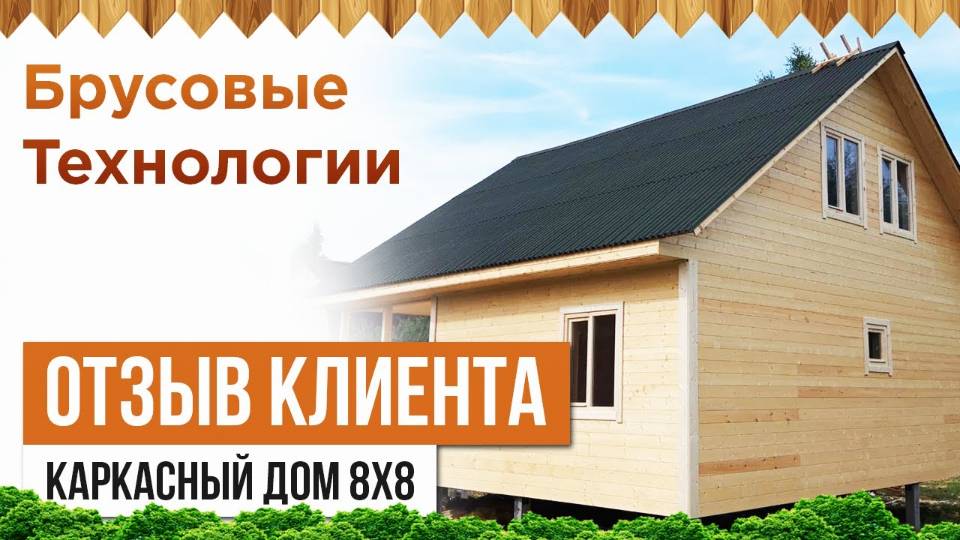 Отзыв клиента о каркасном доме 8 х 8
