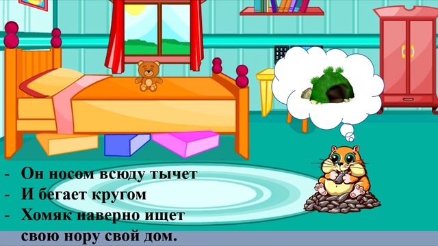 песня "Хомячок" Л. Абелян