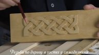 Резьба по дереву - кельтский узор