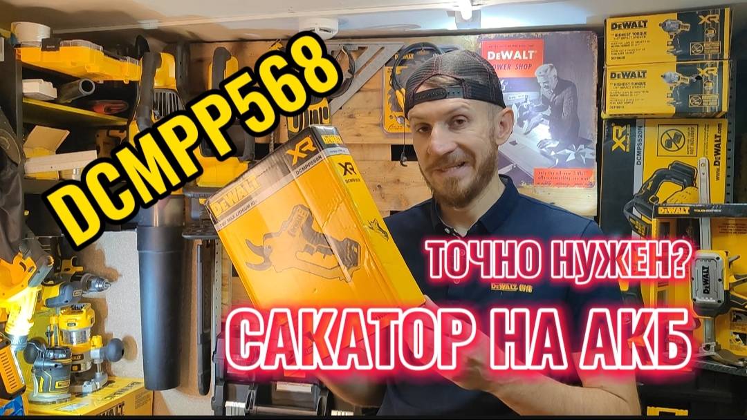 Секатор на АКБ DCMPP568 быть может действительно незаменимый помощник!?