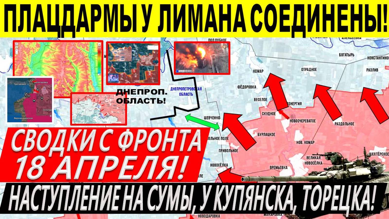 Свежая сводка 18 апреля! Плацдармы у Лимана соединены! Покровский ПРОРЫВ Сумы. Переговоры США Киев