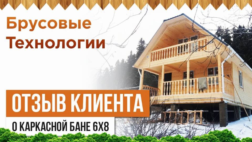 Отзыв о каркасной бане 6 на 8