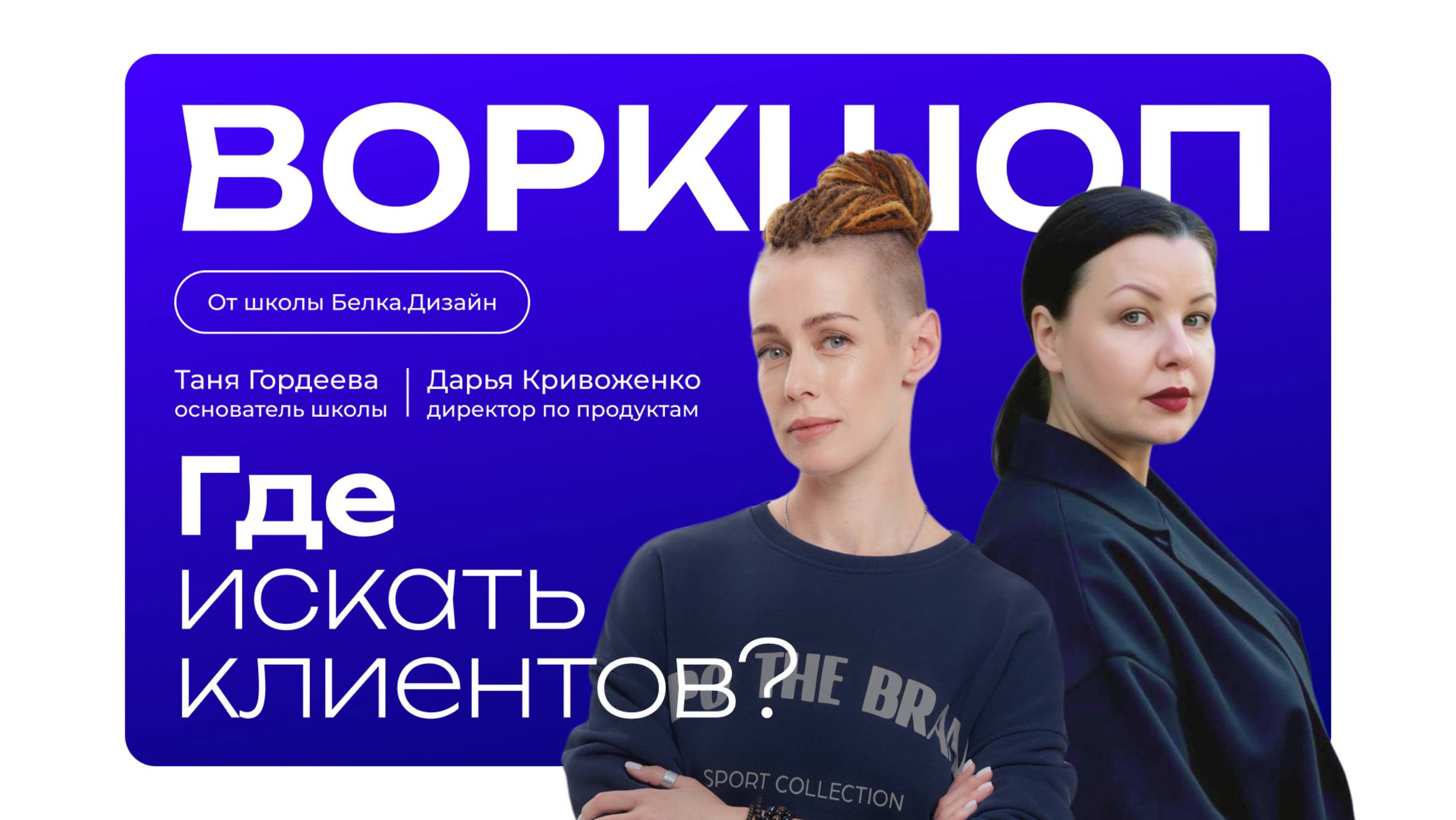 Воркшоп «Где искать клиентов?»