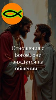 "Отношения зиждущиеся на общении" отрывок проповеди "Истинное покаяние"