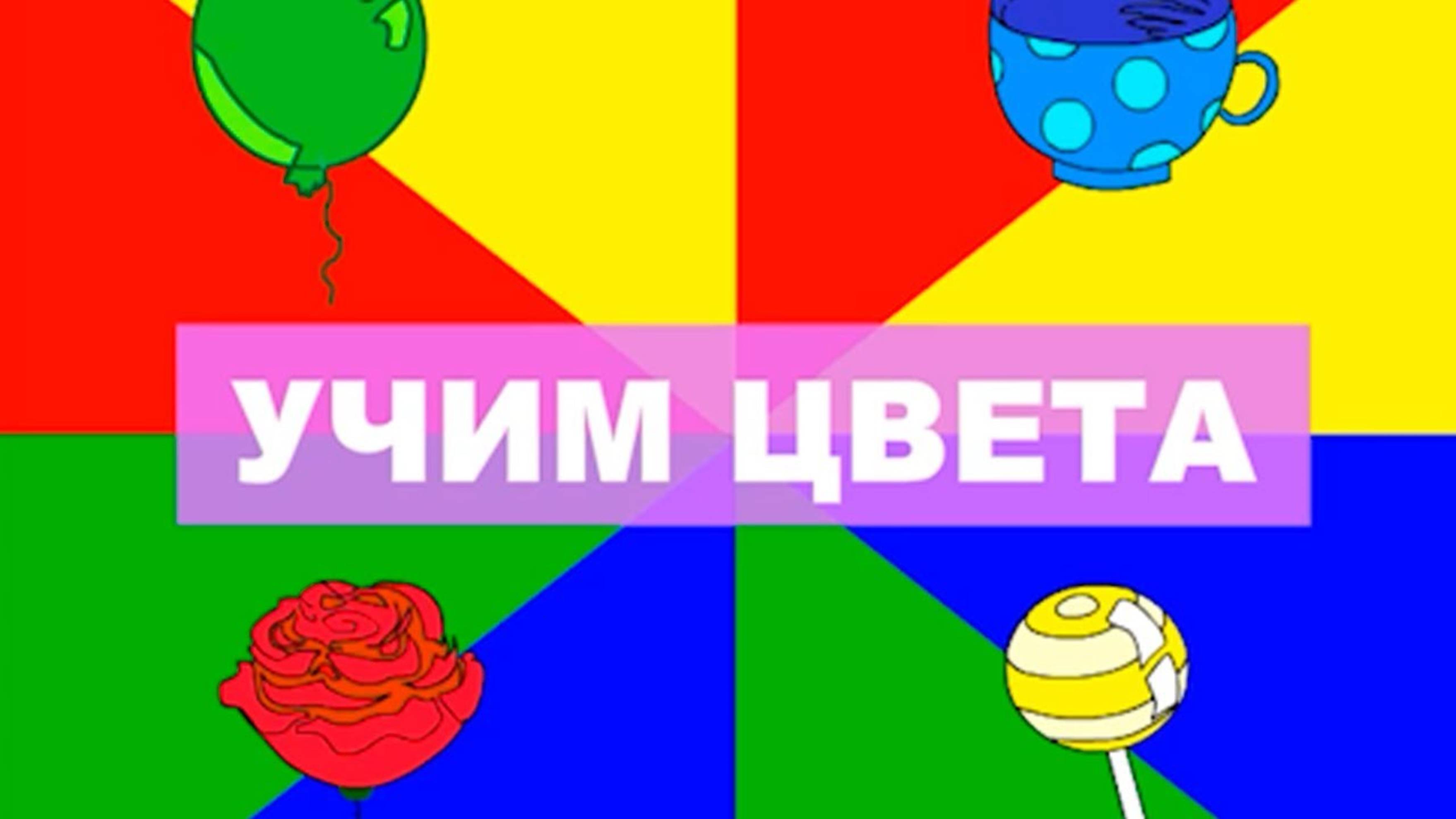Цвета для детей. Учим цвета. Играем вместе. Игрушки и игры с детьми.❤️
