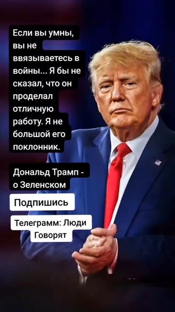Дональд Трамп про Зеленского( Цитаты)