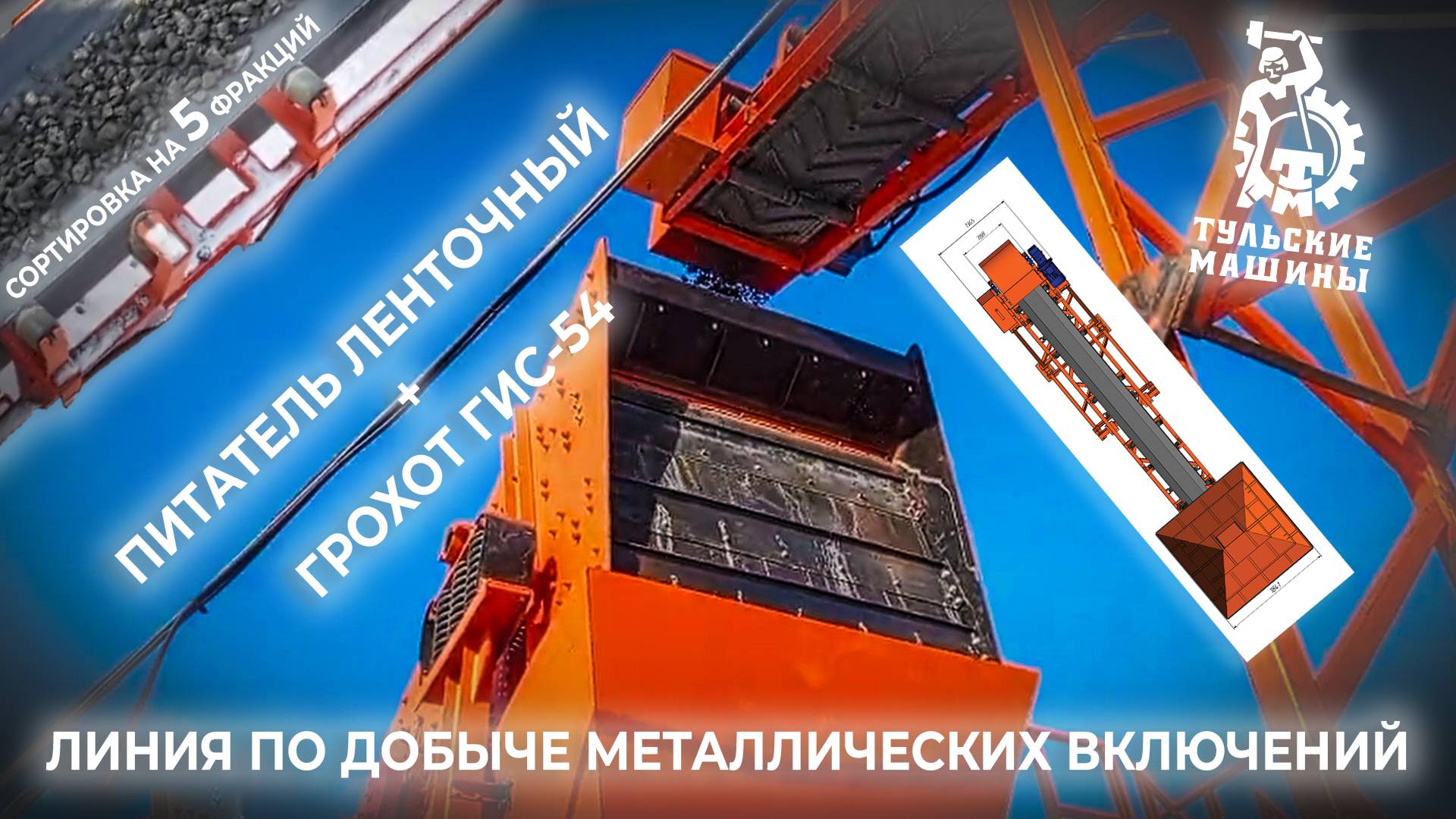 Линия по добыче металлических включений: питатель ленточный+ грохот инерционный ГИС-54