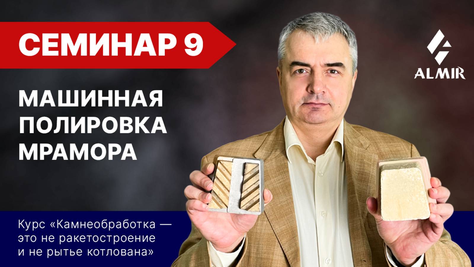Машинная полировка мрамора, Семинар 9