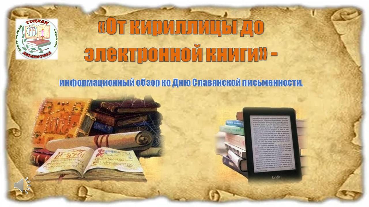"От кириллицы до электронной книги"