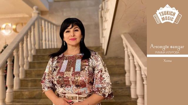 Римма Илурова - Хота