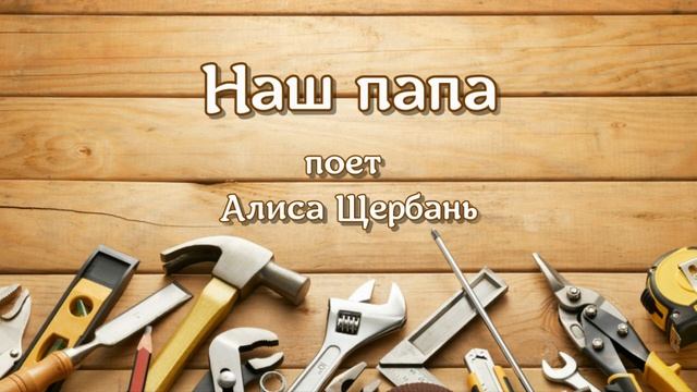 Детские песни: "Наш папа"   поет Алиса Щербань - из альбома ДРУЖНАЯ СЕМЬЯ