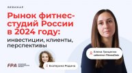 Рынок фитнес-студий по итогам 2024 года | FitnessData