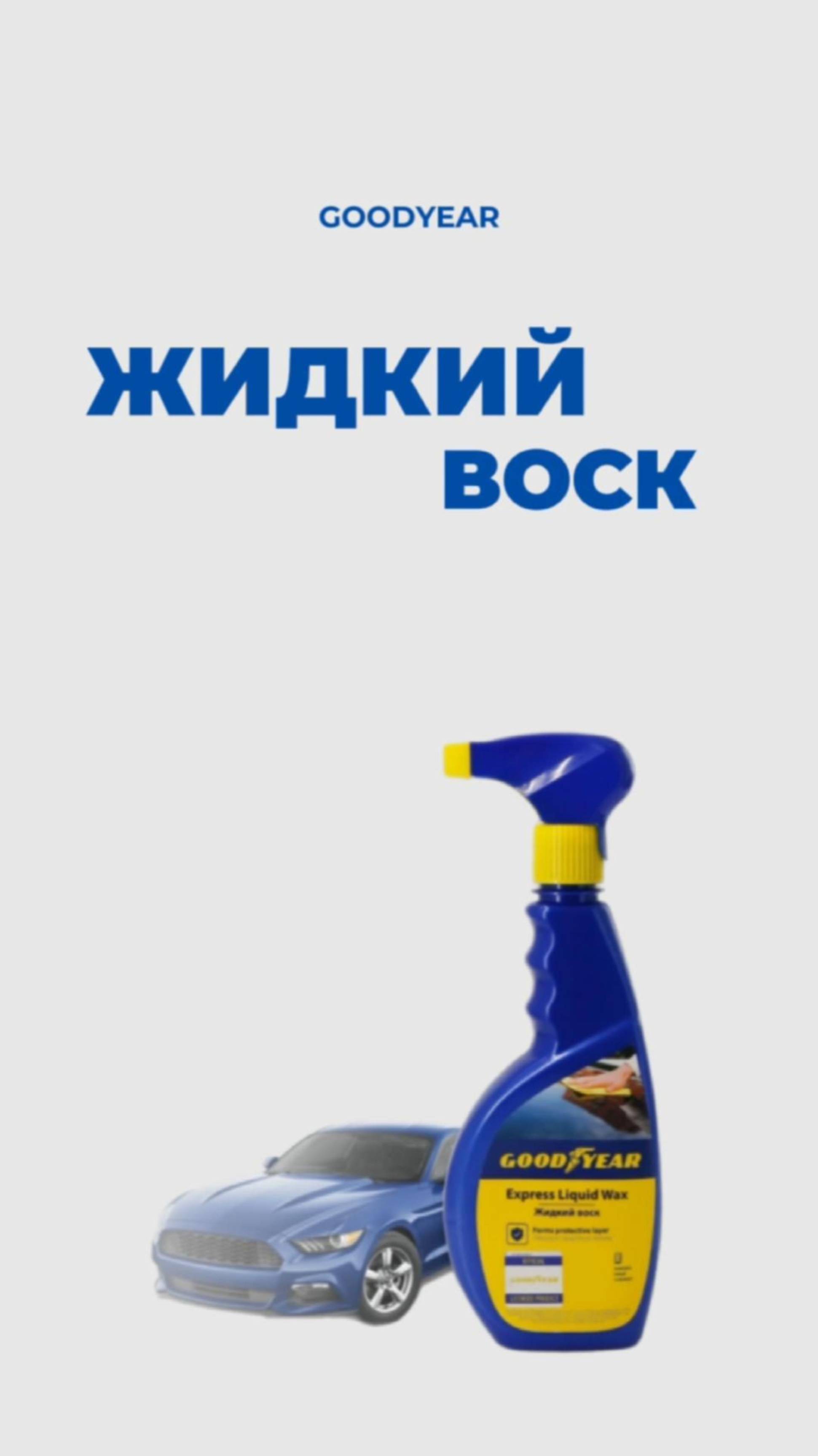 ЖИДКИЙ ВОСК GOODYEAR