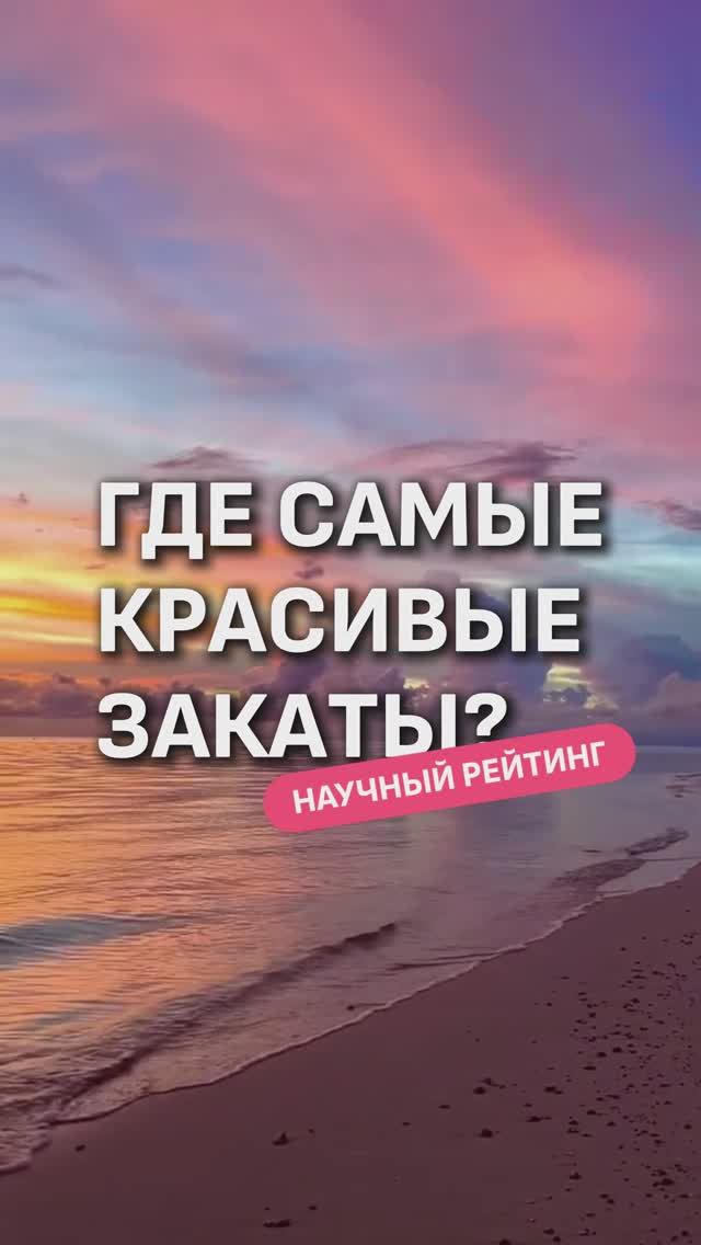 ГДЕ САМЫЕ КРАСИВЫЕ ЗАКАТЫ? 🤔