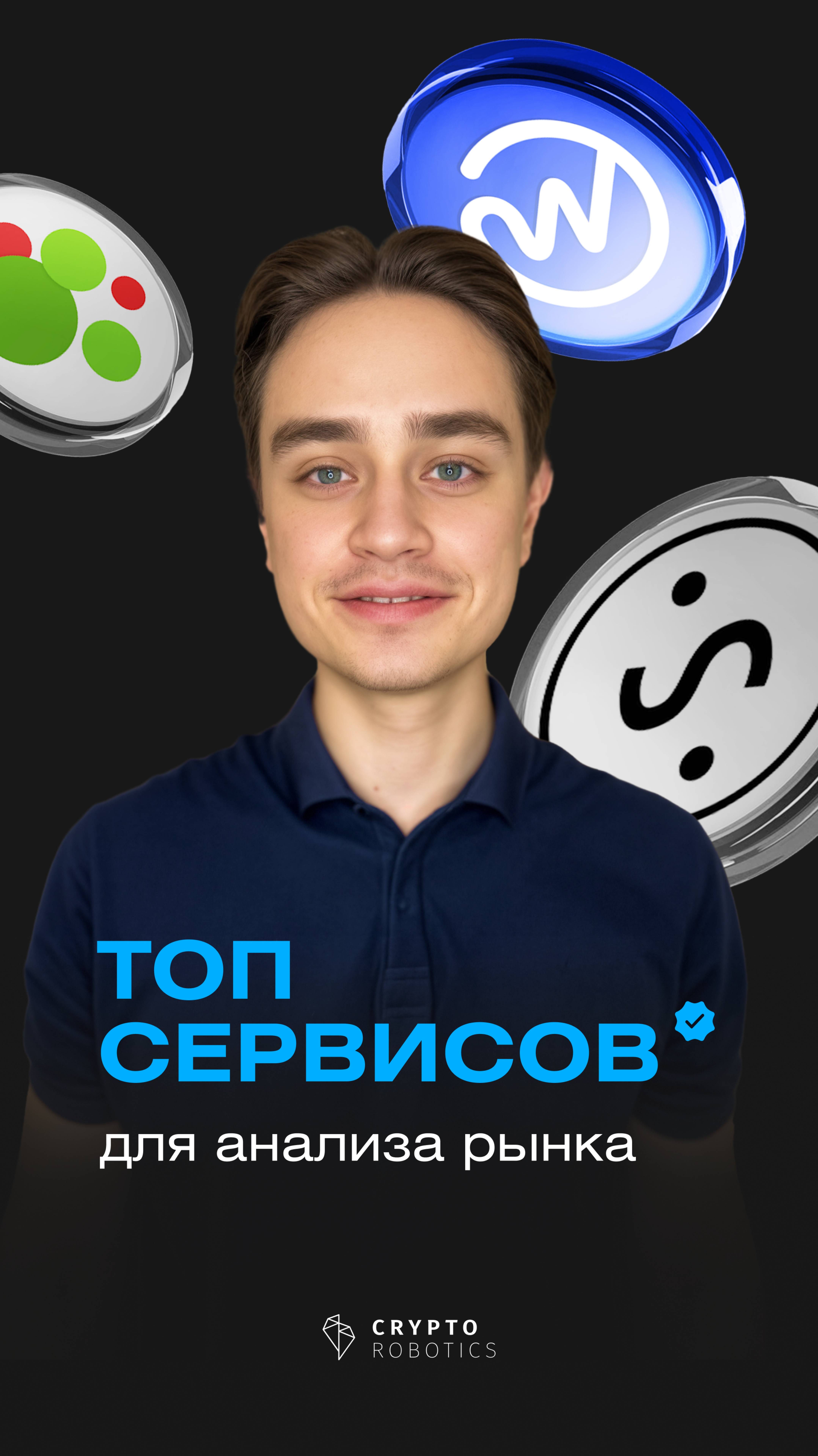 3 сервиса для анализа крипторынка, которые сэкономят ваше время