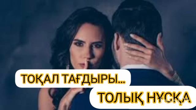 ТОҚАЛ ТАҒДЫРЫ...ТОЛЫҚ НҰСҚА.ӘСЕРЛІ ӘҢГІМЕ😭