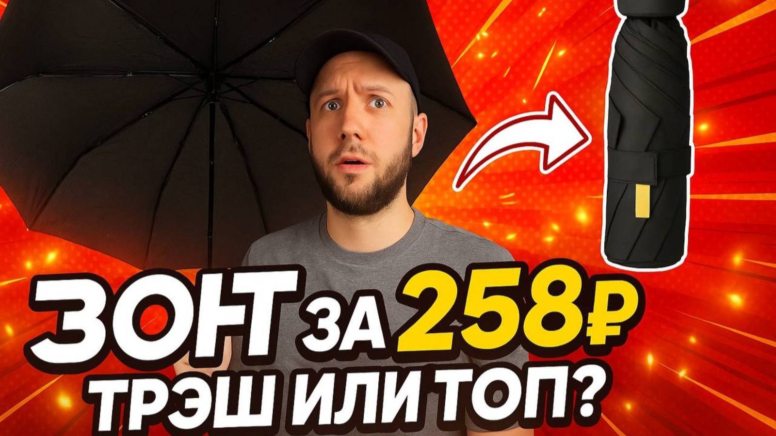 Зонт с Озона за 258₽ — это что вообще?! Распаковка и честный обзор