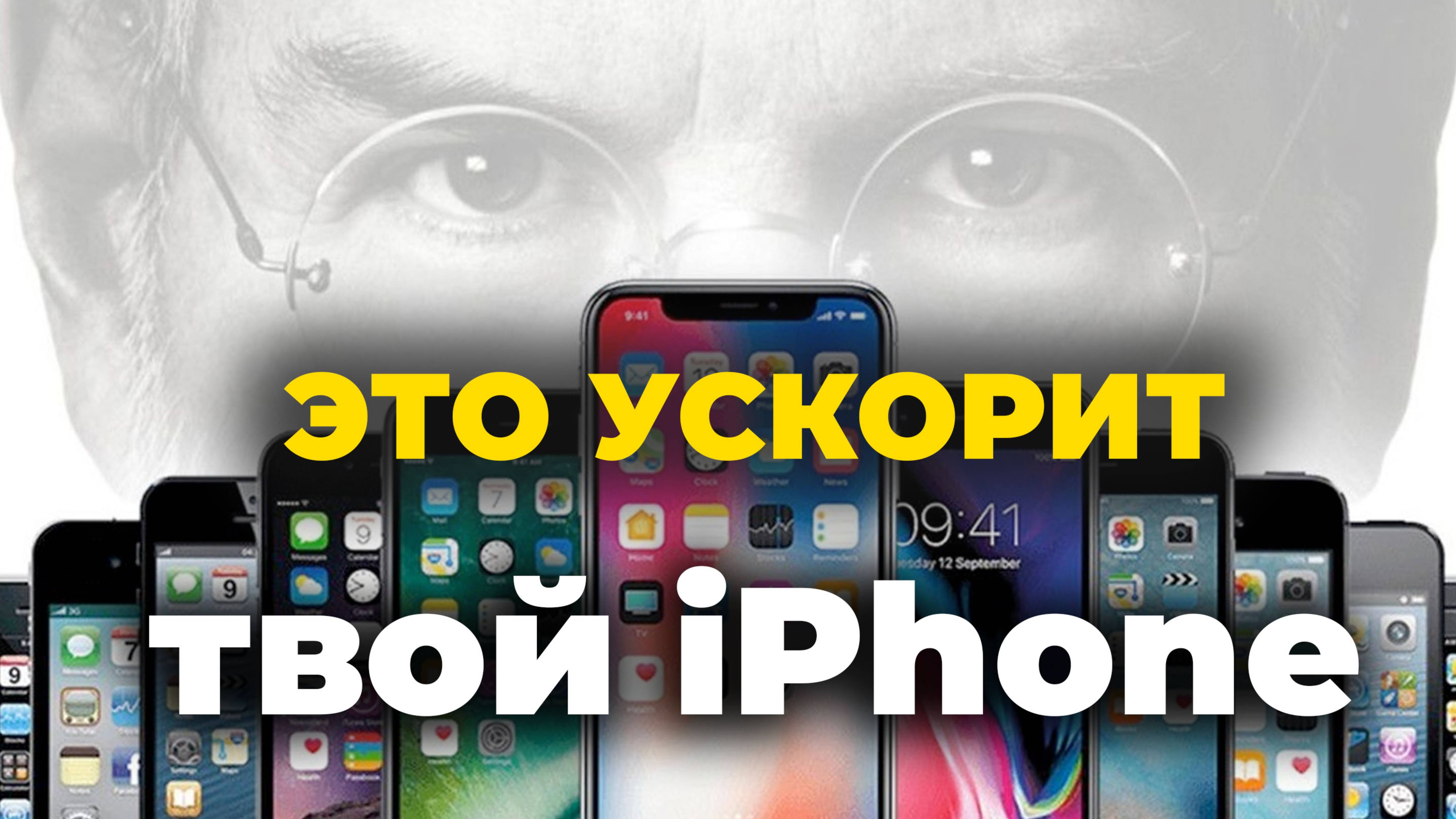 Советы по ускорению работы вашего iPhone с помощью скрытых функций