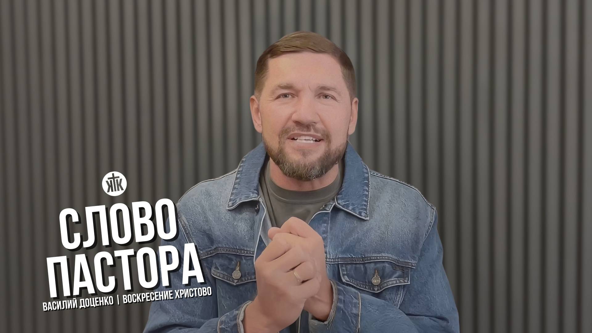 Слово пастора / Воскресение Христово / Василий Доценко