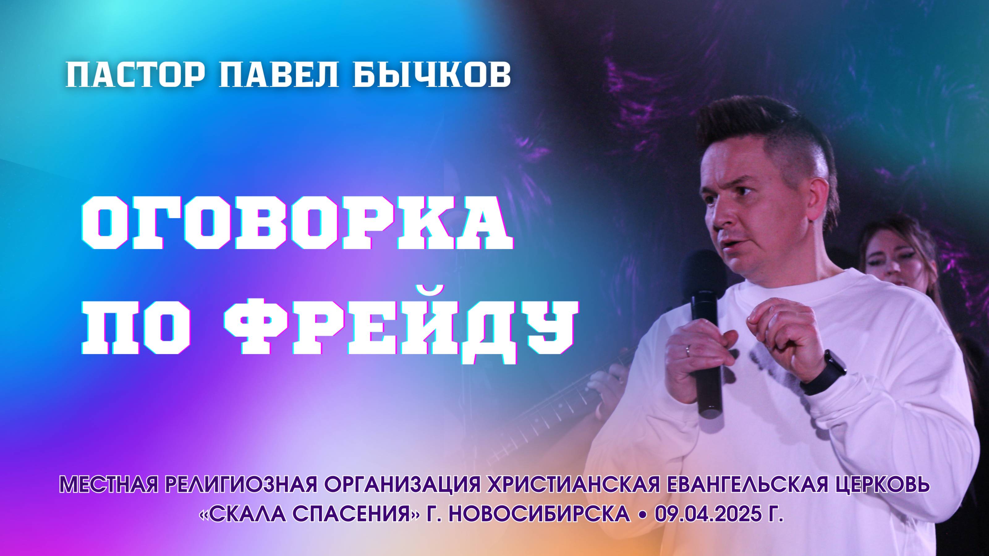 "Оговорка по Фрейду" Павел Бычков 09.04.2025