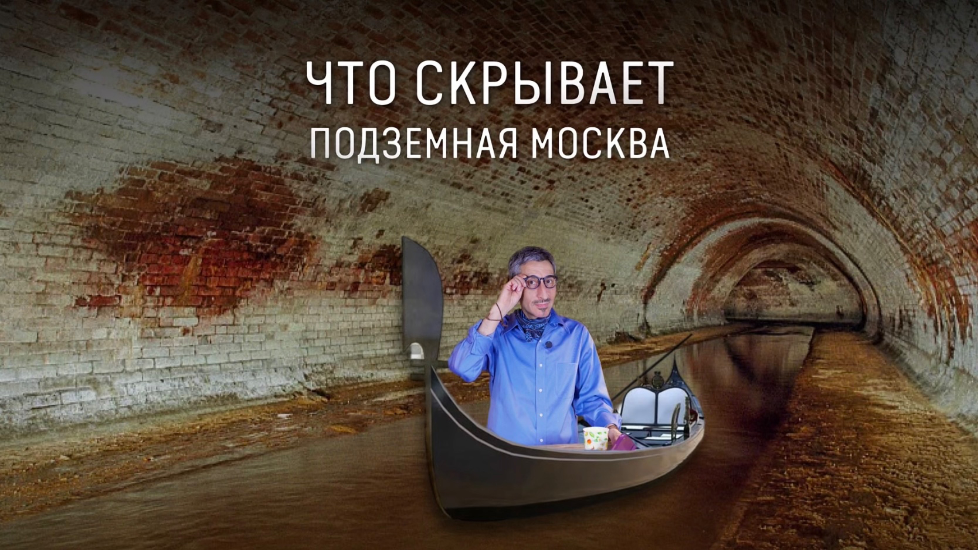 Подземные реки и старые фундаменты Москвы
