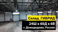 Быстровозводимый склад 24Ш х 60Д х 6В из ГИБРИДа в г. Домодедово, Россия