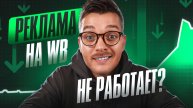КАК СЕЙЧАС работает РЕКЛАМА на ВАЙЛДБЕРРИЗ | Рекомендательные Полки ВБ: Автореклама на Wildberries
