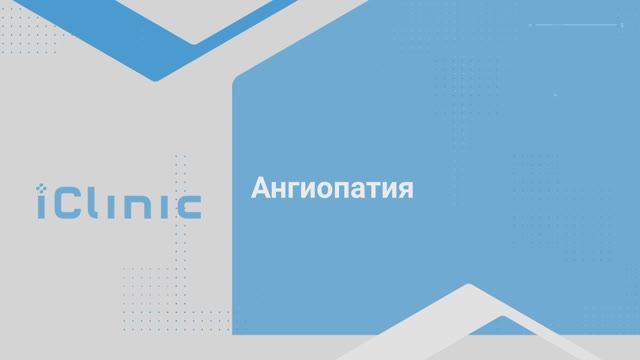 Чупин Андрей Валерьевич - ангиопатия