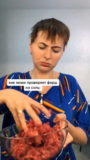 а ты пробуешь сырой фарш на соль?? #жиза #мама