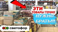 !!ЭТО ТОЧНО МОЖНО БРАТЬ В МАГАЗИНЕ СВЕТОФОР 🚦 ЛУЧШИЕ ТОВАРЫ