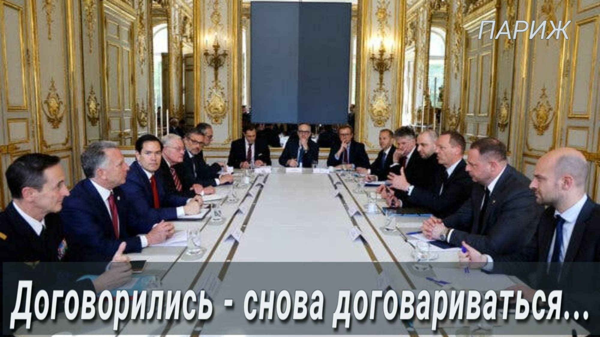 Провал переговоров в Париже