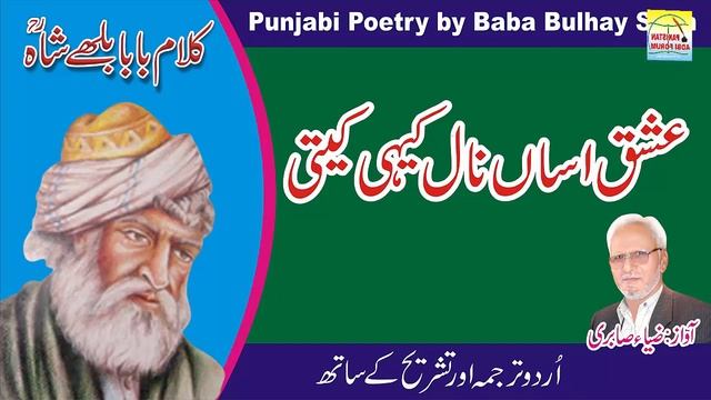 Ishq Asan Nal Kehi Kitii || Kalam Baba Bulhy Shah || Pakistan Adbi Forum || Punjabi Poetry