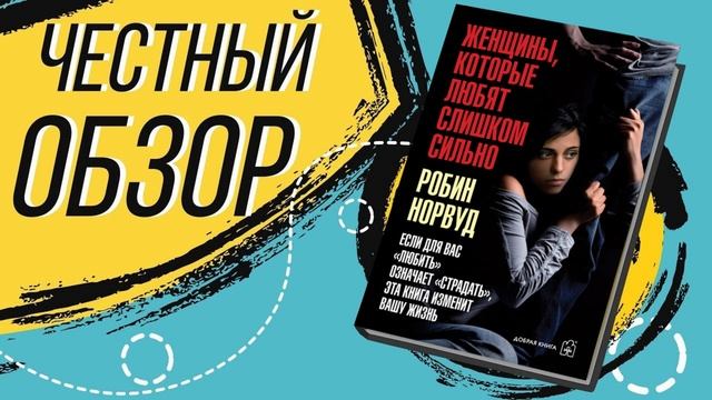 Женщины, которые любят слишком сильно - Робин Норвуд  | ОБЗОР КНИГИ