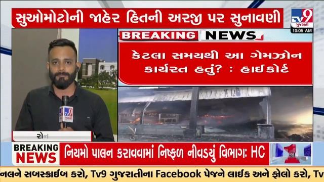 HC raps Gujarat govt over Rajkot game zone fire tragedy , terms it Man-Made disaster | Tv9Gujarati