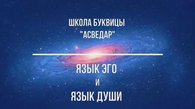 Язык эго и язык Души. Школа Буквицы "АСВЕДАР"