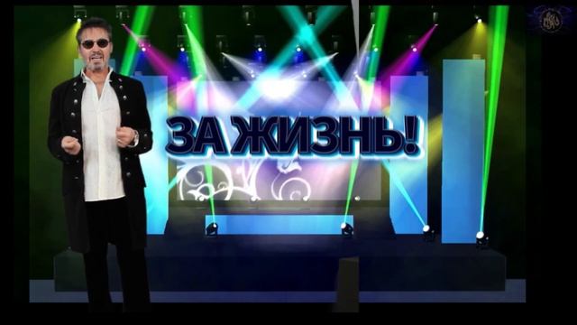 ''ЗА ЖИЗНЬ!!!'' ''' ЛЕХАИМ!!'