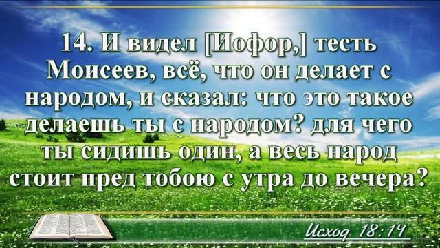 ВидеоБиблия Книга Исход без музыки глава 18 Соколов