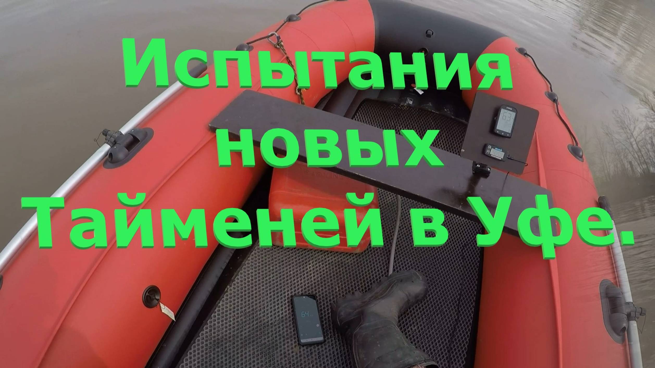 Испытания новых лодок Таймень в Уфе, весна 2025 г.