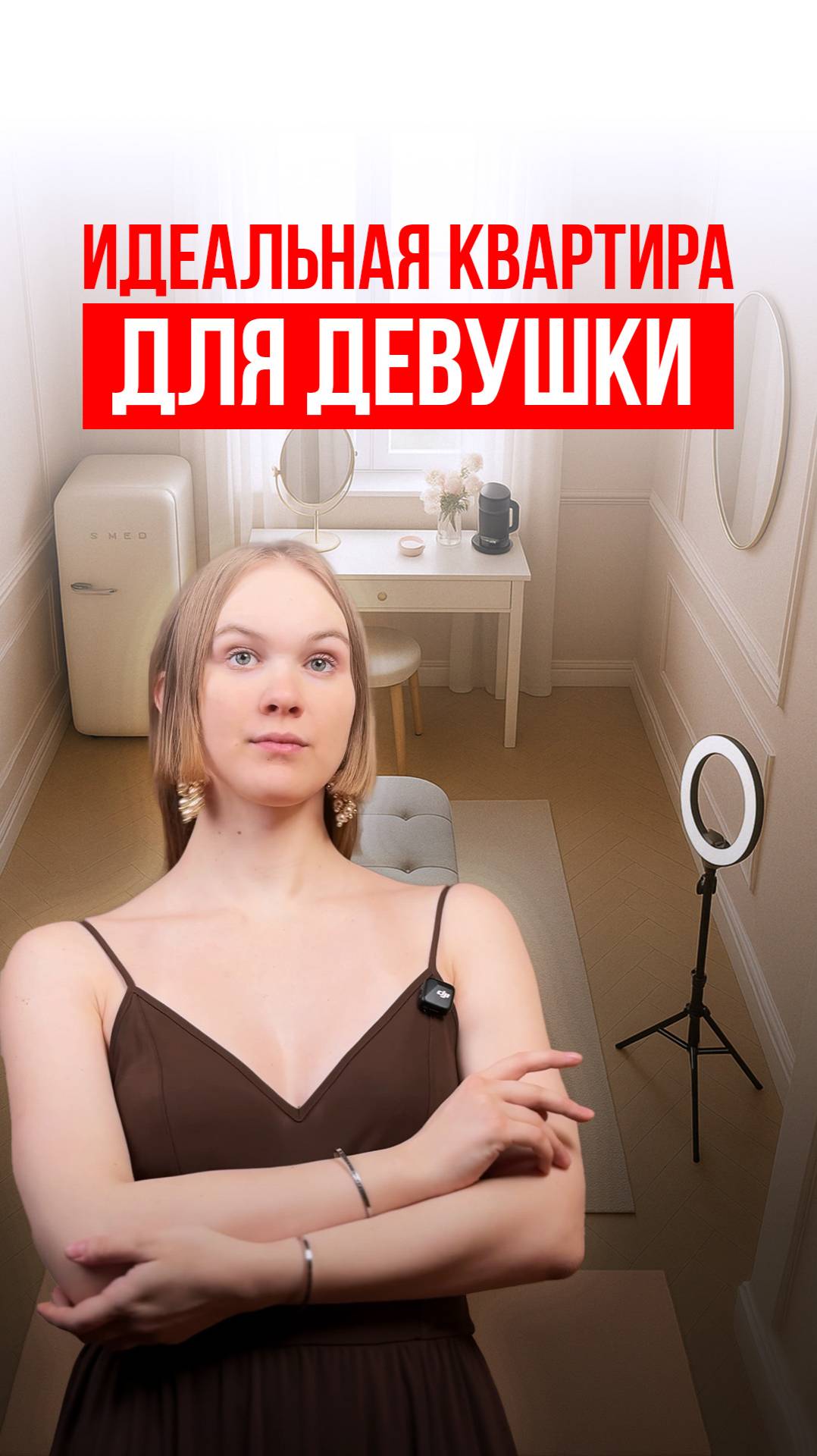 ИДЕАЛЬНАЯ квартира для ДЕВУШКИ 💋💅 #дизайнинтерьера #ремонт #согласпроект