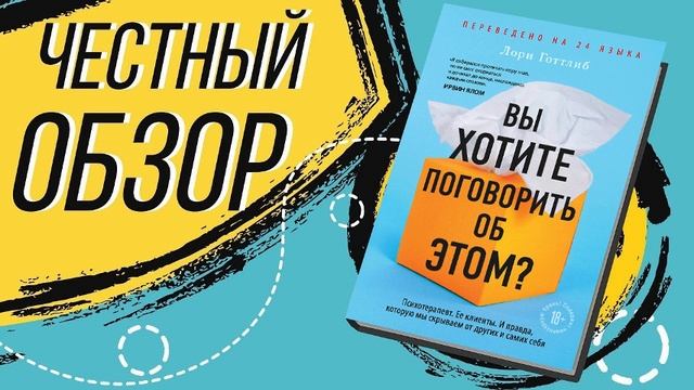 Вы хотите поговорить об этом?  - Лори Готтлиб | ОБЗОР КНИГИ