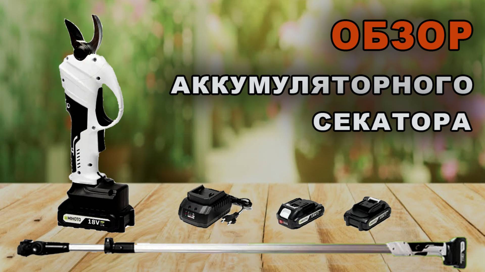 Обзор аккумуляторного секатора