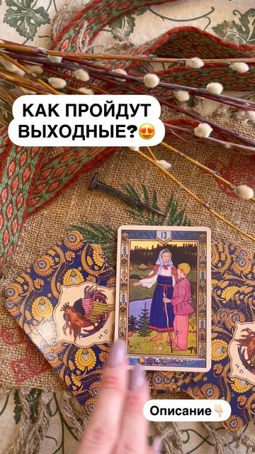 КАК ПРОЙДУТ ВЫХОДНЫЕ?🥰
