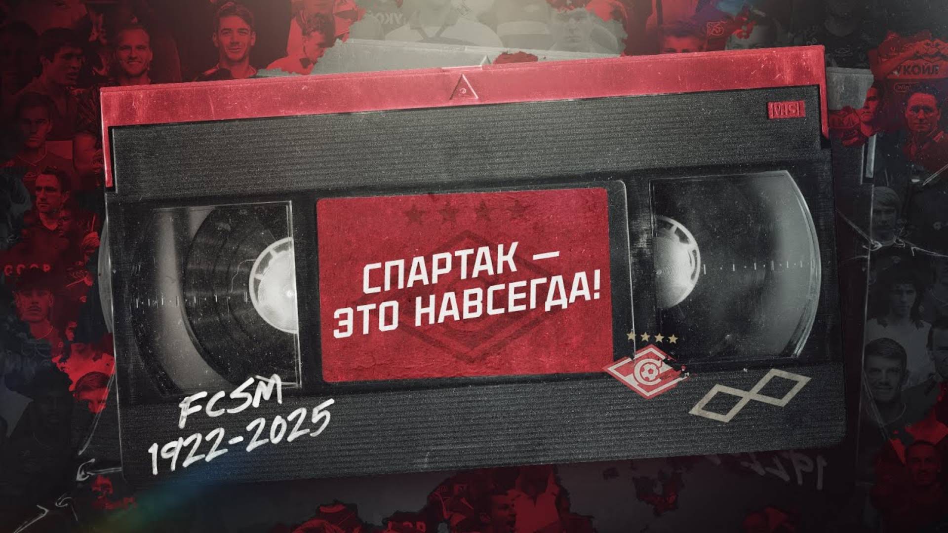 С днем рождения, любимый и родной! «Спартаку» — 103 года! ❤️🤍